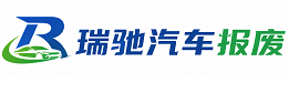 叙州区瑞驰｜汽车报废回收｜车辆正规销户上门拖车